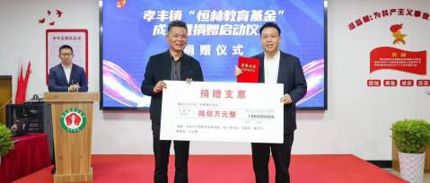 飲水思源 不忘桑梓| “恒林教育基金”正式成立！