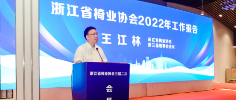 王江林董事長出席浙江省椅業(yè)協(xié)會大會并作主旨演講