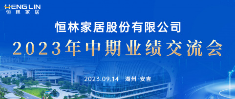 戰(zhàn)略持續(xù)升級(jí)，打造“制造+服務(wù)”型企業(yè)——恒林股份2023年中期業(yè)績(jī)交流會(huì)成功舉行！
